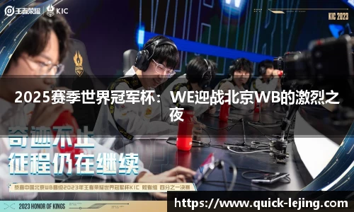 2025赛季世界冠军杯：WE迎战北京WB的激烈之夜