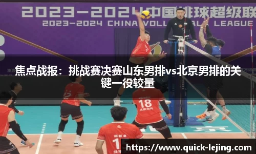 焦点战报：挑战赛决赛山东男排vs北京男排的关键一役较量