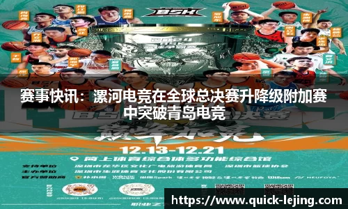 赛事快讯：漯河电竞在全球总决赛升降级附加赛中突破青岛电竞