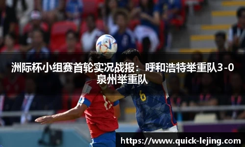 洲际杯小组赛首轮实况战报：呼和浩特举重队3-0泉州举重队