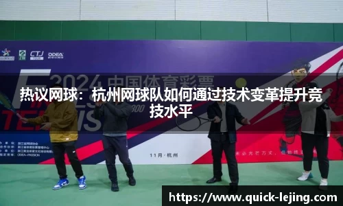热议网球：杭州网球队如何通过技术变革提升竞技水平