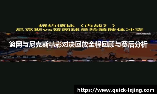 篮网与尼克斯精彩对决回放全程回顾与赛后分析