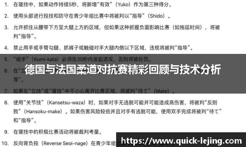 德国与法国柔道对抗赛精彩回顾与技术分析